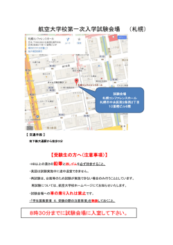 航空大学校第一次入学試験会場 （札幌）