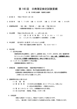 第140回日商簿記検定試験要綱［PDFファイル：305KB］