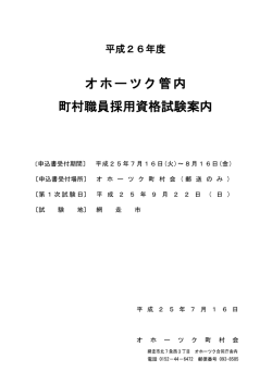 オホーツク管内 町村職員採用資格試験案内