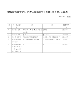 「2段階方式で学ぶ わかる電磁気学」 初版、第 1 刷、正誤表