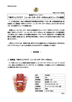『神戸シェフクラブ ニューヨークチーズケーキRich』をリニューアル発売