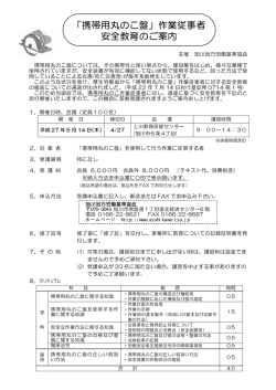 「携帯用丸のこ盤」作業従事者 安全教育のご案内