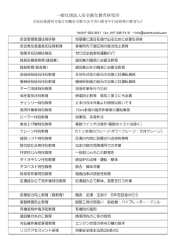 一般社団法人安全衛生教育研究所