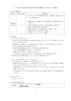 平成 26 年度鳥羽商船高等専門学校海事職員（甲板員）公募案内