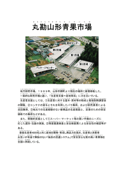 丸勘 山形 青果 市場