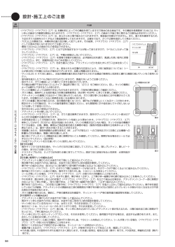 設計・施工上のご注意