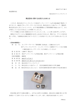 株式会社オリエンタルランド 商品回収に関するお詫びとお知らせ