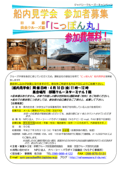 船内見学会参加者募集！
