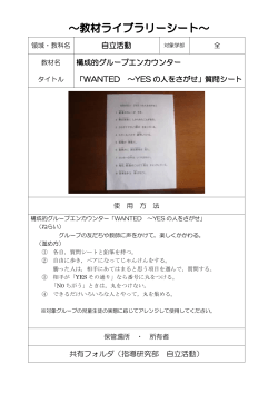 WANTED ～YES の人をさがせ
