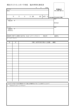 横浜市立みなと赤十字病院 臨床研修医調査書