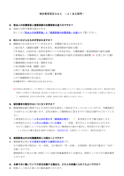 被扶養者認定Q＆A －よくある質問－