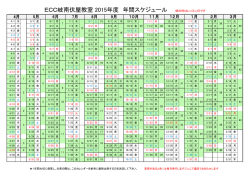 ECC岐南伏屋教室 2015年度 年間スケジュール 緑の枠はレッスン日です