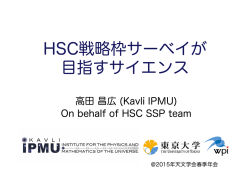 HSC戦略枠サーベイが 目指すサイエンス