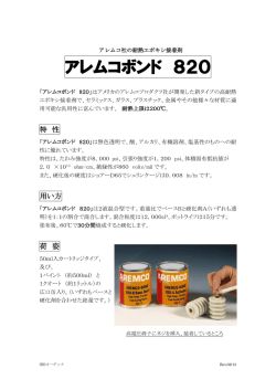 アレムコボンド 820