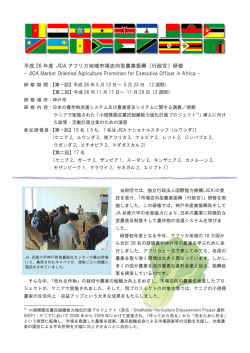 平成 26 年度 JICA アフリカ地域市場志向型農業振興（行政官）研修