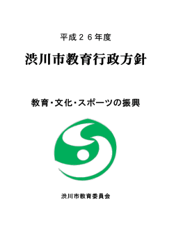 渋川市教育行政方針