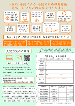 会員募集チラシ - 一般社団法人 「おらって」にいがた市民エネルギー協議会
