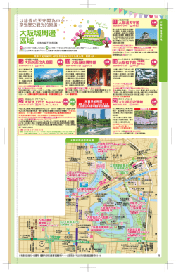 大阪城天守閣 P.9 大阪城西之丸庭園 P.9 大阪歷史博物館 P.9 大阪