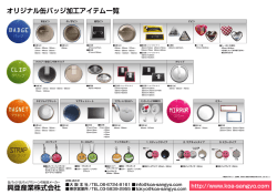 Strap 興亜産業株式会社 - 缶バッジマシーンの「興亜産業」