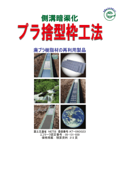 プラ捨て型枠 - 東横テクノプラン株式会社