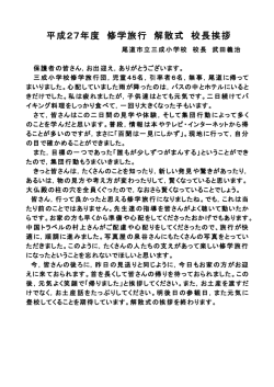 平成27年度 修学旅行 解散式 校長挨拶