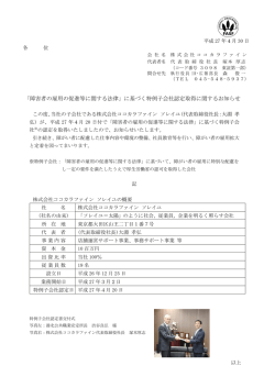 に基づく特例子会社認定取得に関するお知らせ