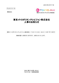 東京メトロポリタンテレビジョン株式会社 人事のお知らせ
