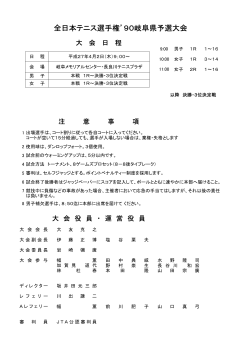 全日本テニス選手権`90岐阜県予選大会