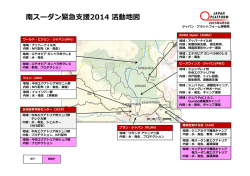 南スーダン緊急  援2014 活動地図