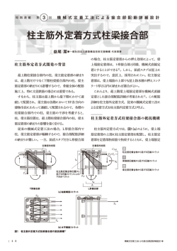 柱主筋外定着方式柱梁接合部