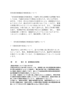 空知産炭地域総合発展基金について