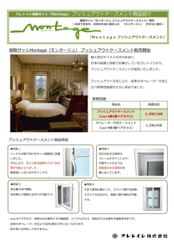 クレトイシ樹脂サッシ「Montage」プッシュアウトケースメント商品紹介