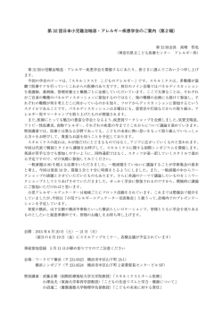 第 32 回日本小児難治喘息・アレルギー疾患学会のご案内（第2報）