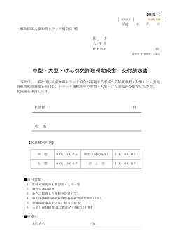 中型・大型・けん引免許取得助成金 交付請求書