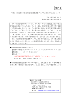 資料2：平成26年度冬季の計画停電回避緊急調整