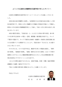 学校長挨拶 - 広島県立黒瀬特別支援学校 ホームページ