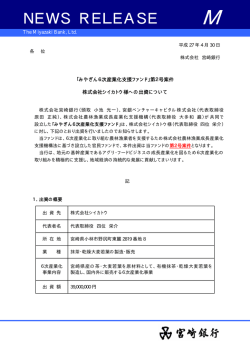 「みやぎん6次産業化支援ファンド」第2号案件 株式会社