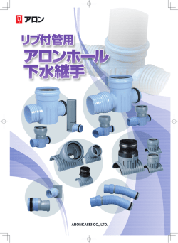 リブ付管用アロンホール