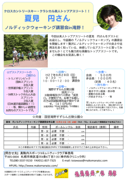 H27.6.28夏見円さん講習会 - 総合型地域スポーツクラブ 真駒内スポーツ