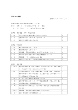 学校自己評価 平成26年 - 専門学校 倉敷ファッションカレッジ