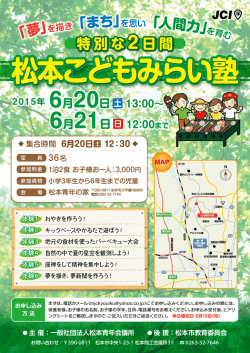 松本こどもみらい塾 2015年 6月20日 13：00～ 2015