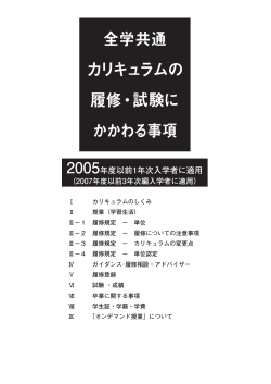 全学共通 カリキュラムの 履修・試験に かかわる事項