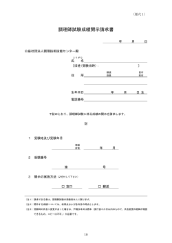 調理師試験成績開示請求書 - 公益社団法人調理技術技能センター