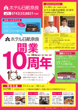 ホテル日航奈良開業 10 周年 Cerebration Dinner LaQ で作ろう ホテル