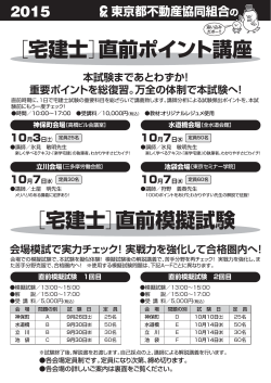 ［宅建士］直前ポイント講座 ［宅建士］直前模擬試験
