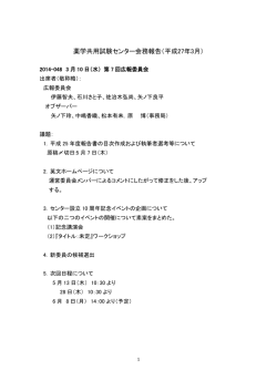 薬学共用試験センター会務報告（平成27年3月）