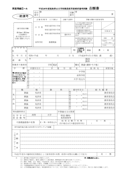 志願書（一般選考） - 福島県教育庁高校教育課