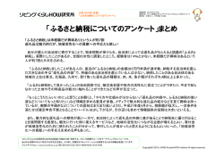 ふるさと納税についてのアンケート