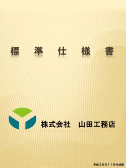 標 準 仕 様 書