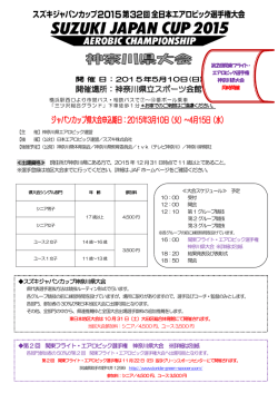 ジャパンカップ神奈川県大会詳細（PDF）